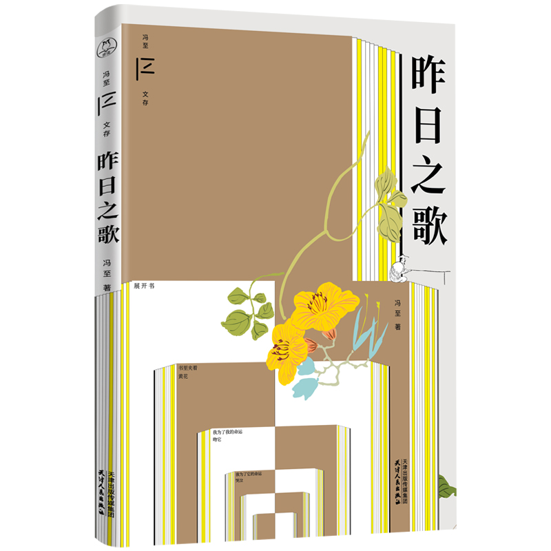 昨日之歌(冯至文存)  冯至先生作品  鲁迅盛赞的抒情诗人冯至代表作.