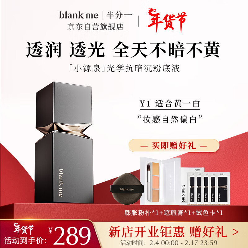 半分一blank me粉底液干皮适用水润保湿抗暗沉小源泉Y1色30ml接龙运