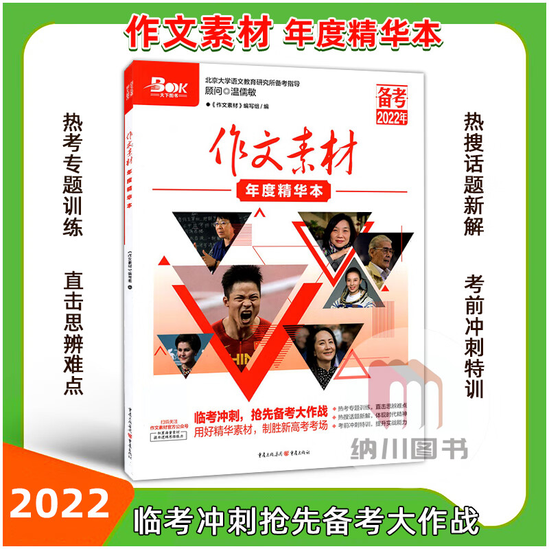 Book天下图书作文素材年度精华本备考2022年新高考经典素材速写热考文化主题押题预测时文时事热点写作语文抢分精选集高分考场作文 作文素材年度精华本