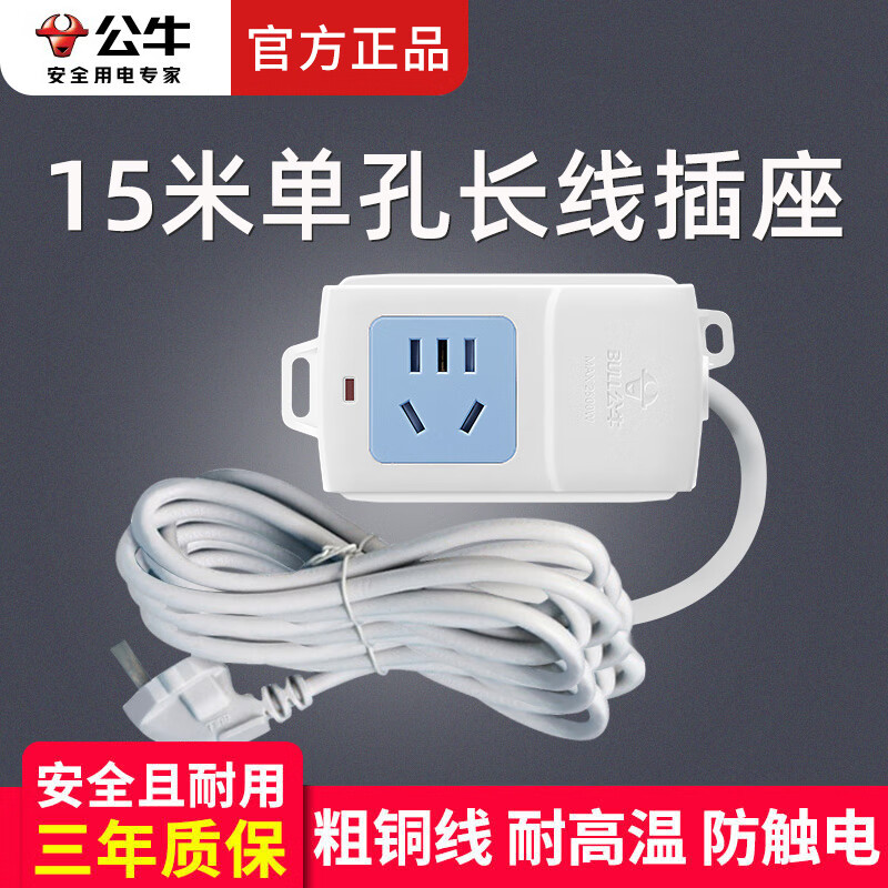 公牛公牛插排單孔插座1插位排插一位延長(zhǎng)線電源開(kāi)關(guān)小插排迷你插頭拖線板電瓶車(chē)充電加長(zhǎng) （三腳插頭）15米A01