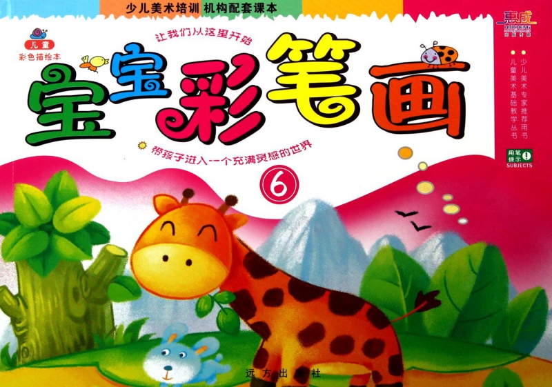 宝宝彩笔画(6)/儿童美术基础教学丛书