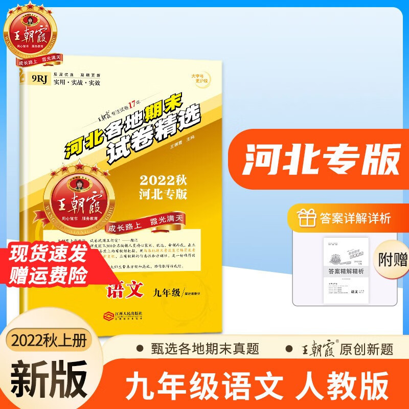 九年级上册王朝霞河北专版各地期末试卷精选期末模拟考试单元测试卷子语文数学英语物理化学同步训练习册9年级上册试卷新版 九年级语文（部编人教版）