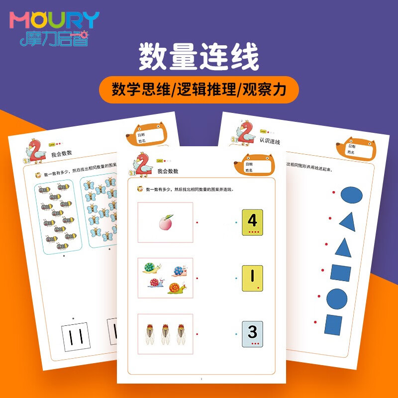 摩力启智(moury)数字连线数数练习幼儿园点数教具数量形状配对宝宝