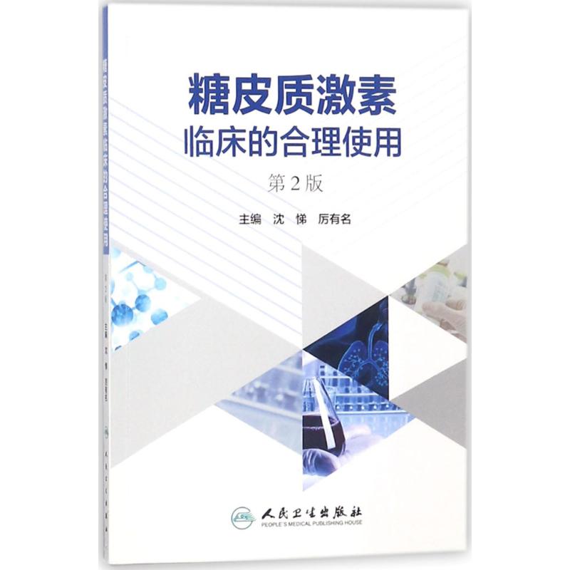 糖皮质激素临床的合理使用