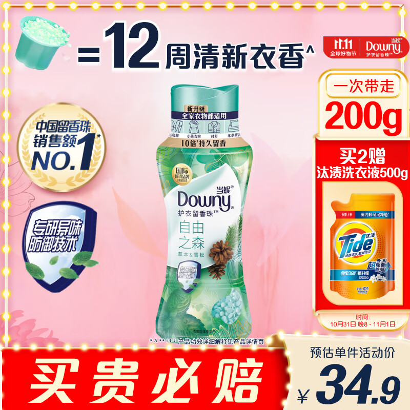 当妮留香珠200g/瓶 十倍持久留香（自由之森）  除菌除螨高性价比高么？