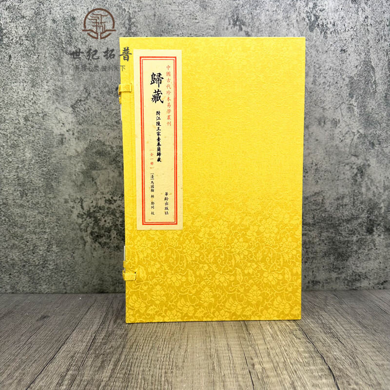 归藏 附江陵王家台秦简归藏 马国翰 宣纸线装一函一册 中国古代珍本