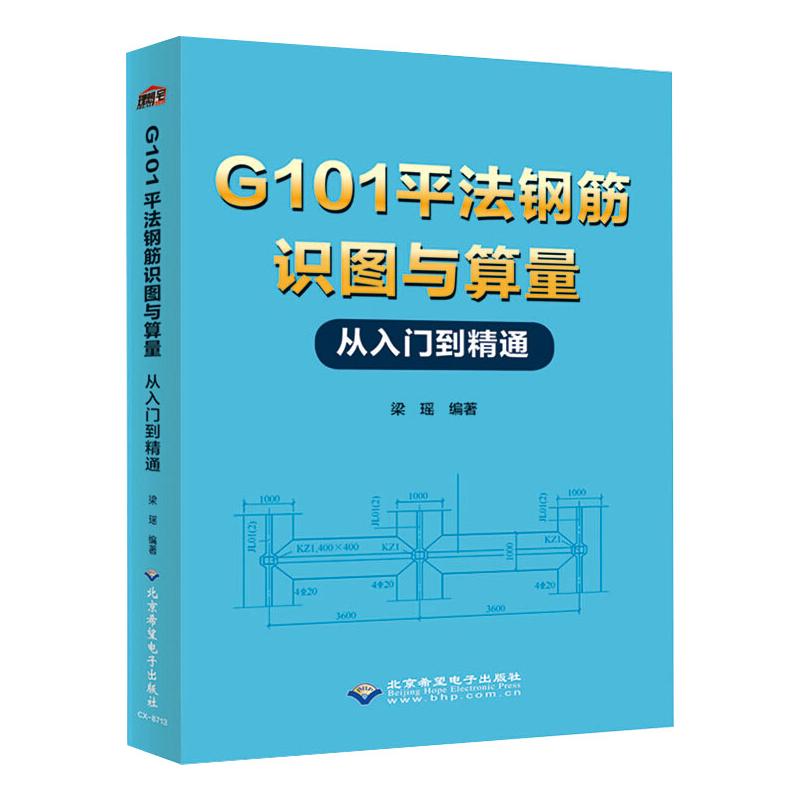 G101平法钢筋识图与算量从入门到精通