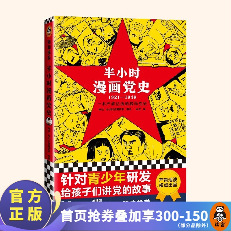 【包邮】半小时漫画系列 故宫中国地理史记世界名著党史中国史世界史古诗词唐诗宋词论语经济学哲学史科学史预防常见病青春期社交篇红楼梦西游记三国演义宇宙大爆炸全套 二混子陈磊著 百科科普 党史