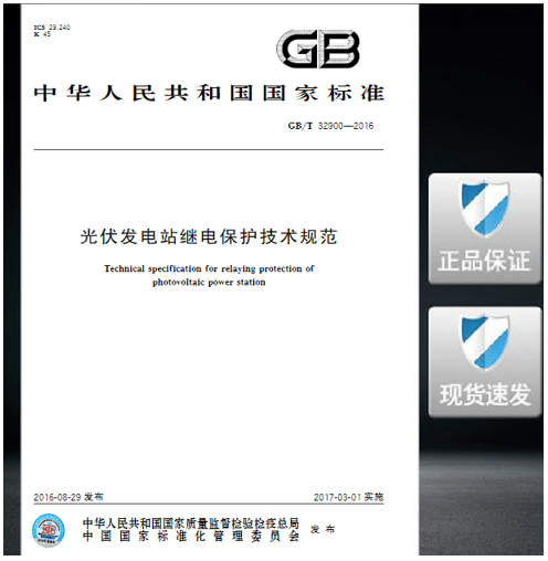 GB/T 32900-2016 光伏发电站继电保护技术规范