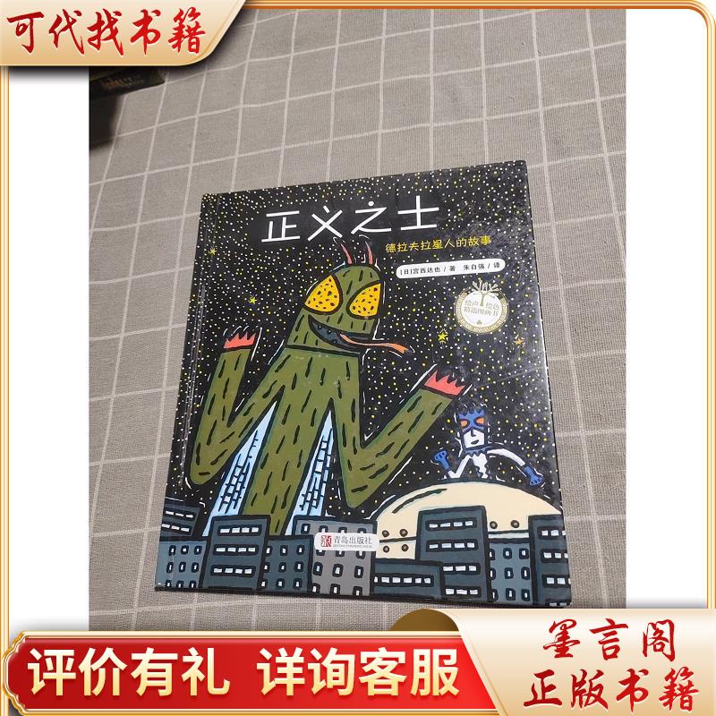 宫西达也精装绘本:正义之士9787555218753青岛出版社[日]宫西达也著