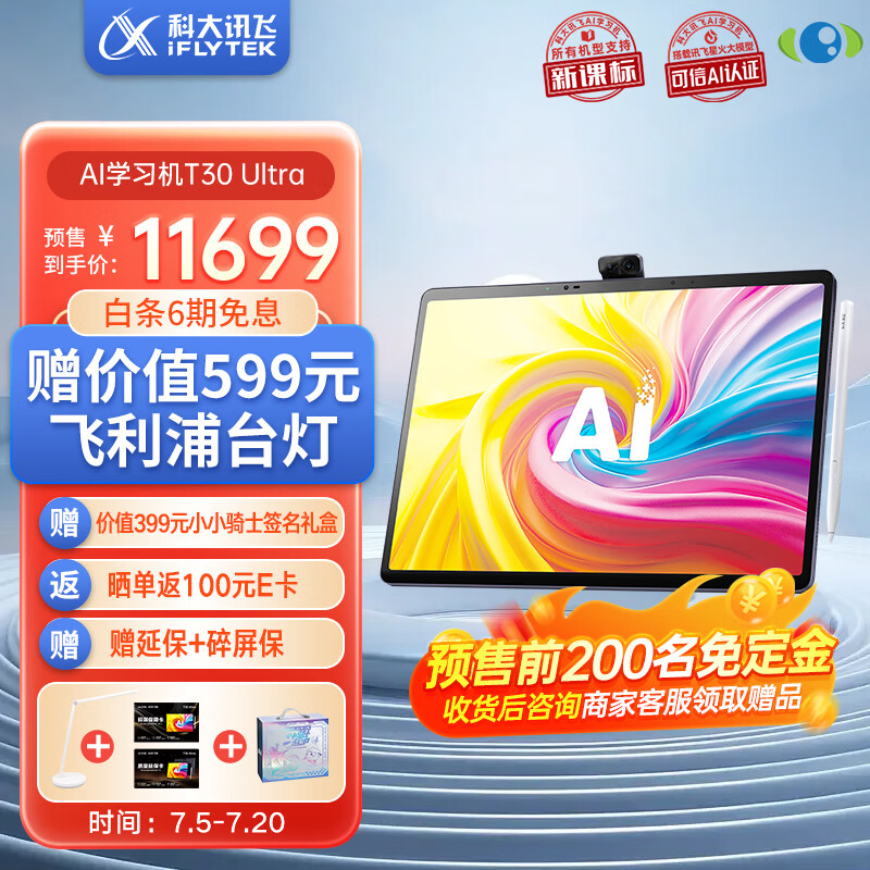 科大讯飞 AI 学习机 T30 UItra 发布：内置行业首款星闪 AI 手写笔，预售到手 11699 元休闲区蓝鸢梦想 - Www.slyday.coM