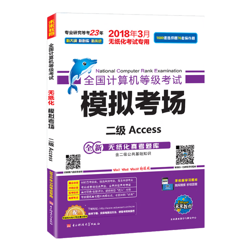 未来教育.全国计算机等级考试模拟考场二级Access（2018年3月）