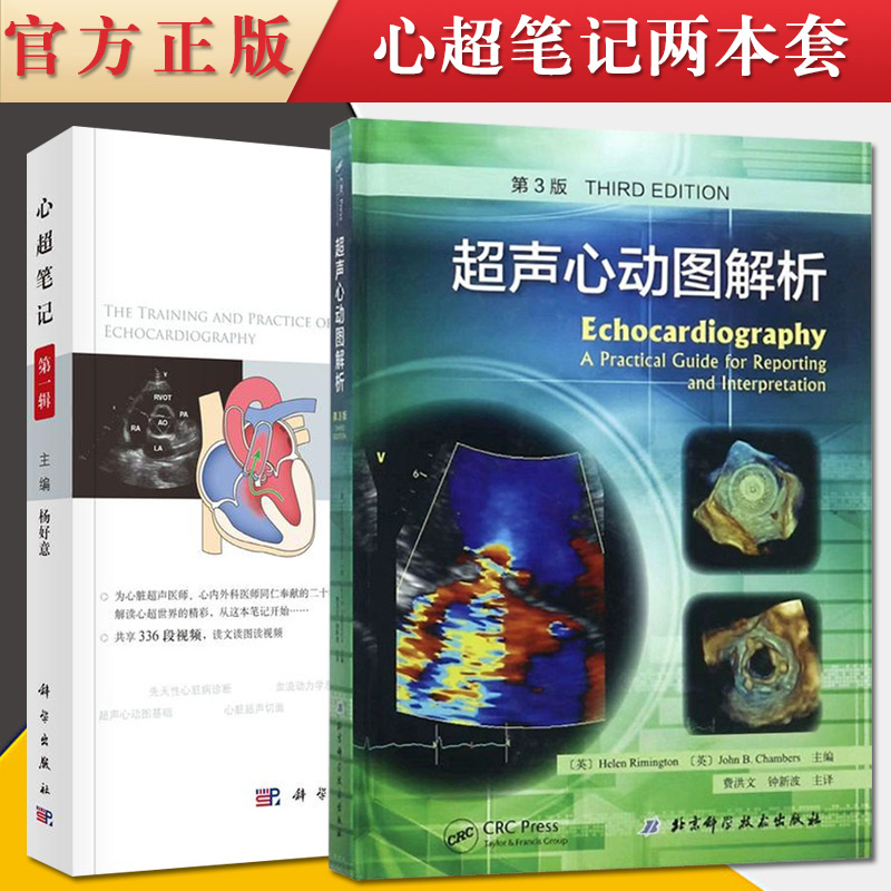 第3版 心超笔记第1辑 随书附赠336段视频 临床超声心动图入门书籍杨好