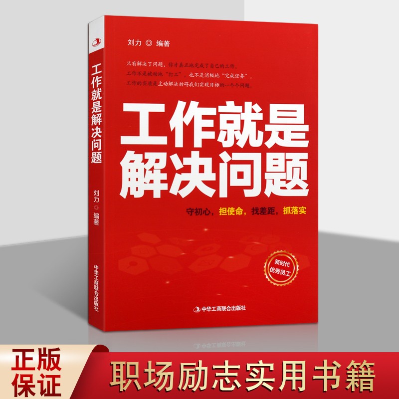 工作就是解决问题 刘力 励志成功学 职场基本功书籍 新时代员工守则 中华工商联合出版社