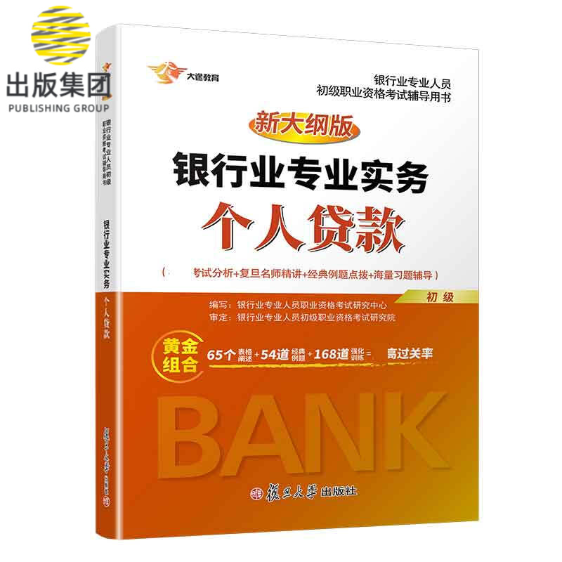 银行业法律法规与综合能力历年真题+标准预测(新大纲版银行业专业人员初级职业资格考试