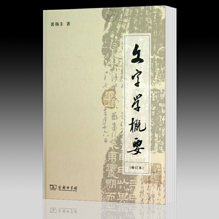 硬壳装 文字学概要(修订版) 裘锡圭著 商务印书馆出版