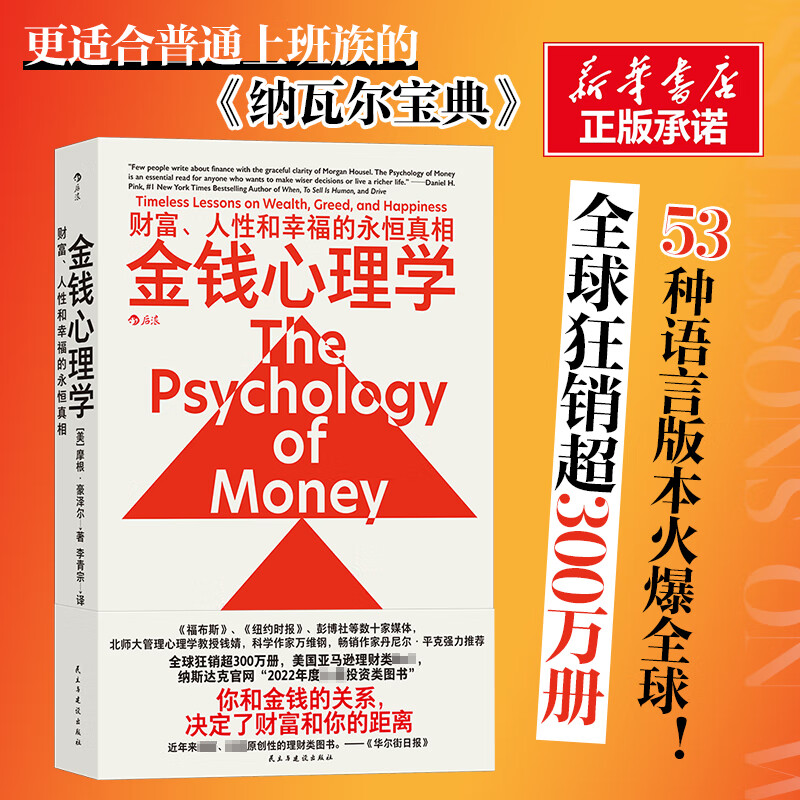 金钱心理学 财富、人性和幸福的永恒真相  更适合上班族的理财指南，帮你找到财富真相，实现财务自由 图书