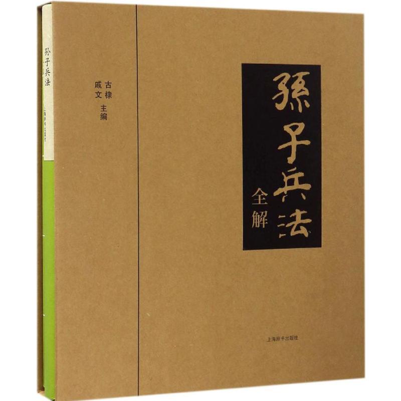 《孙子兵法》全解 古棣,戚文 主编 书籍