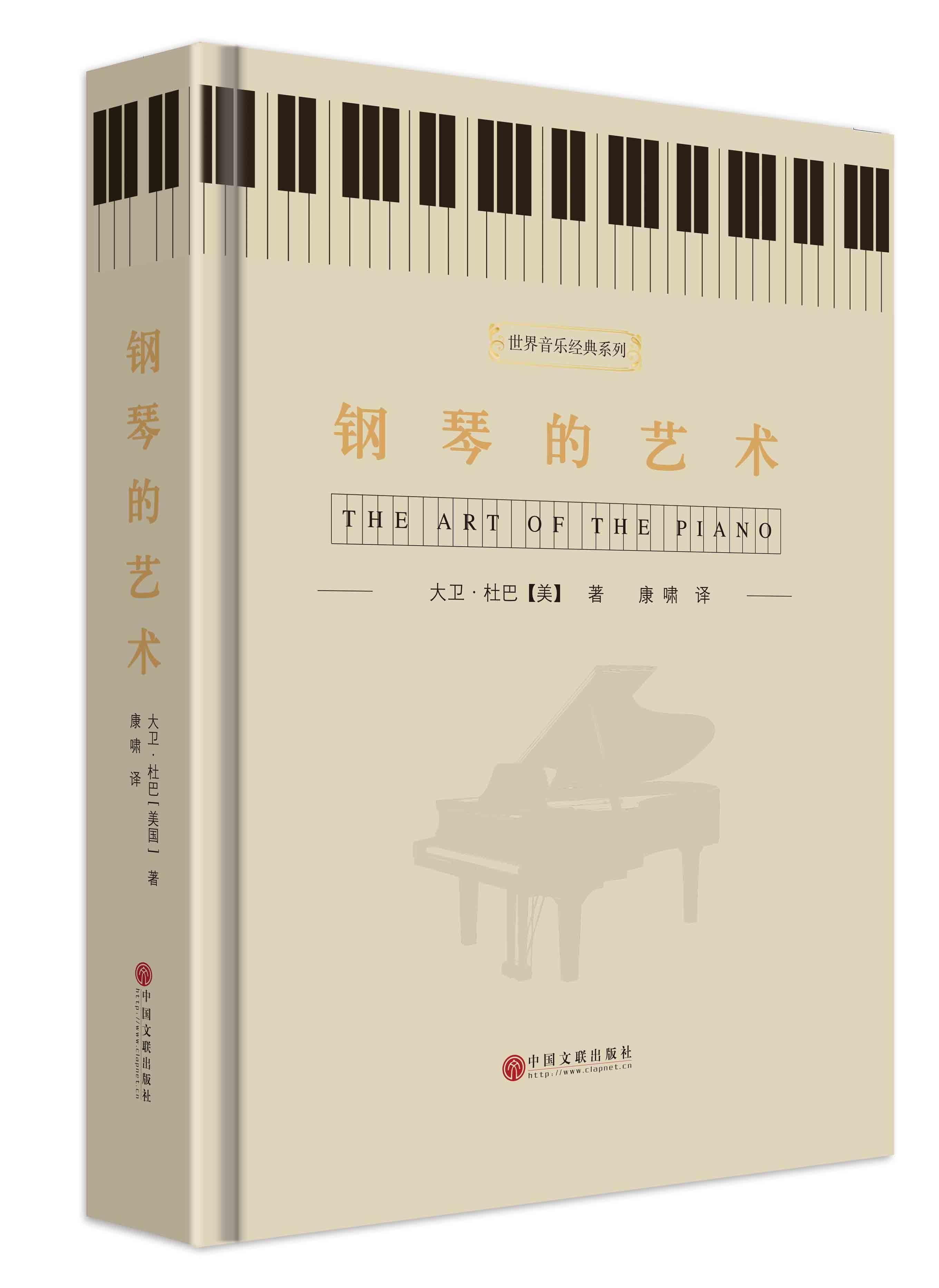 钢琴的艺术 大卫杜巴 中国文联出版社 9787505991866 音乐 书籍