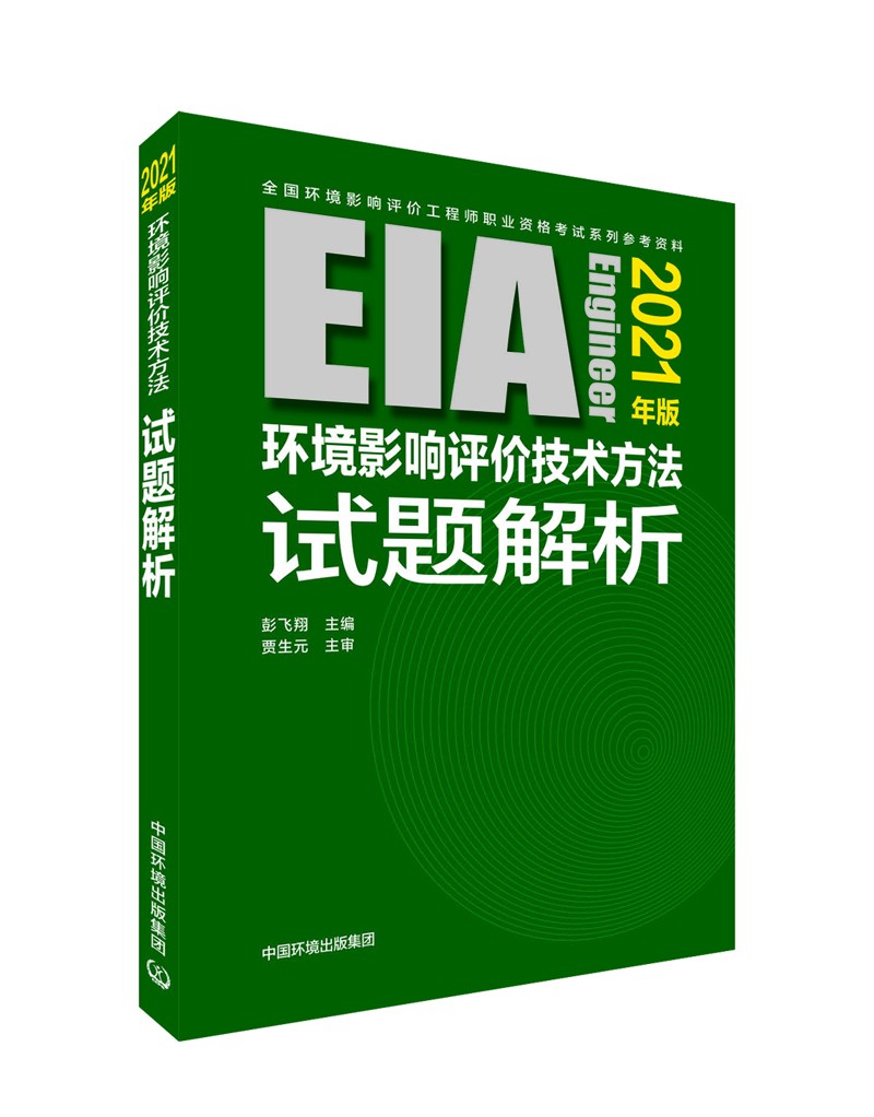 环境影响评价技术方法试题解析（2021年版）