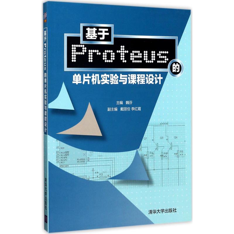 基于Proteus的单片机实验与课程设计