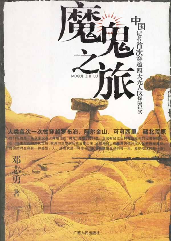 魔鬼之旅:中国记者穿越四大无人区探险纪实