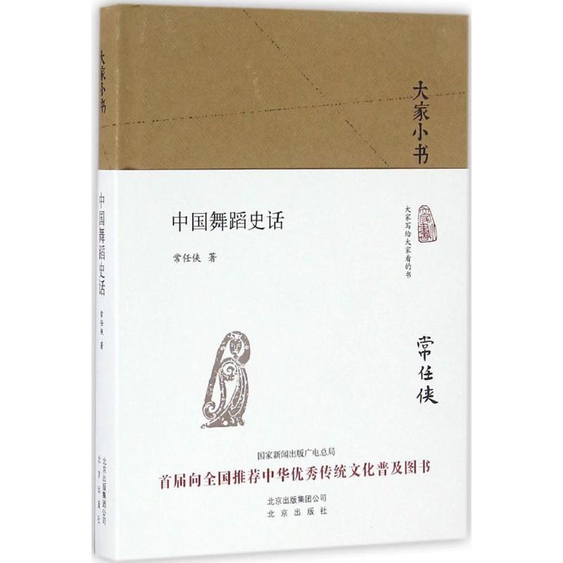 中国舞蹈史话 常任侠 书籍