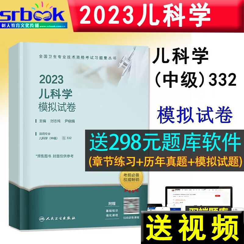 备考2024 2023儿科学模拟试卷（配增值）儿科主治医师考试用书儿科学中级卫生技术资格考试习题集丛书9787117336949
