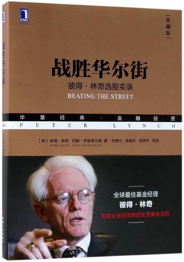 战胜华尔街(彼得·林奇选股实录典藏版华章经典金融投