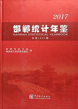 正版现货邯郸统计年鉴(总第期)(精) 9787503782862