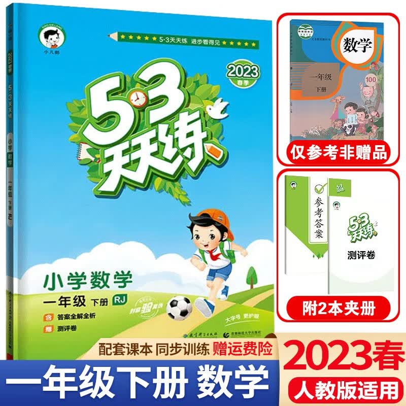 送黄冈作文】2023春53天天练一年级下册语文数学人教版五三天天练1年级下册课本同步练习册测试卷课堂练习题 一年级下册 数学 人教版