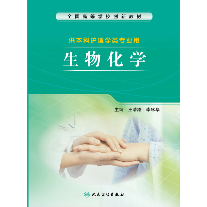 生物化学(创新教材) 本科护理学专业 王清路  李冰华人民卫生出版社