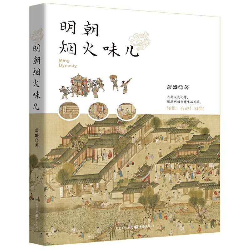 明朝烟火味儿 萧盛 明代社会日常生活 古代人的衣食住行玩用 妆容发式