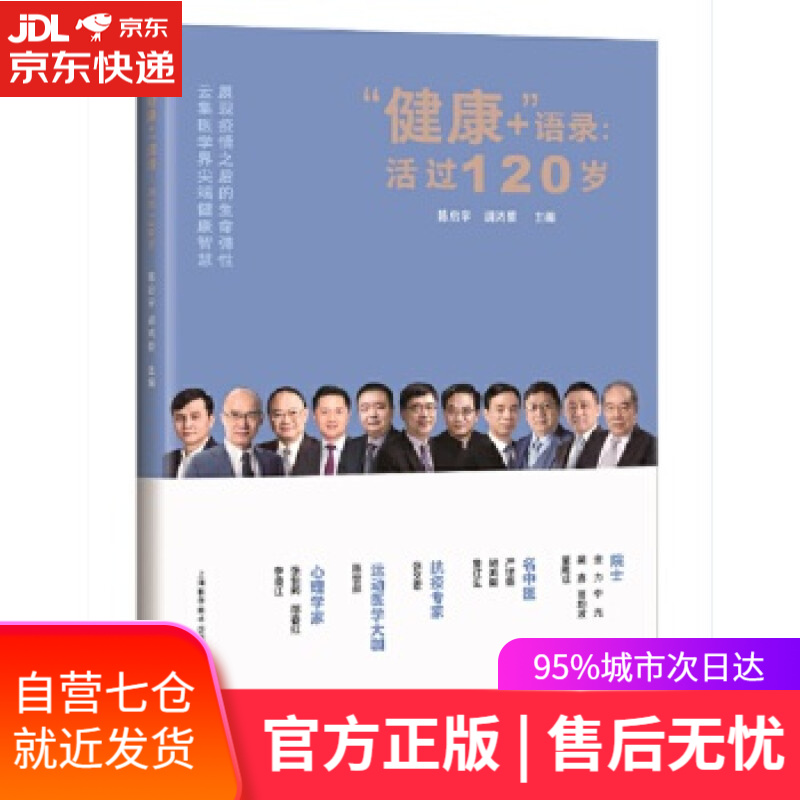 【新华书店 满59包邮】"健康 "语录:活过120岁