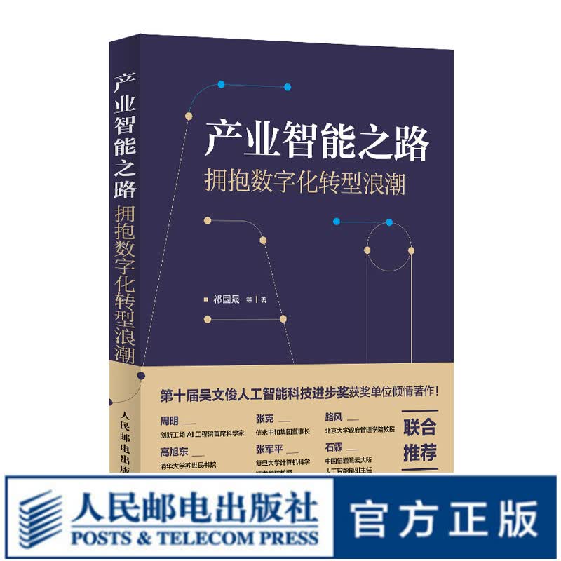 产业智能之路 拥抱数字化转型浪潮 产业互联网工业互联网大数据吴文俊人工智能数字化转型苏世民
