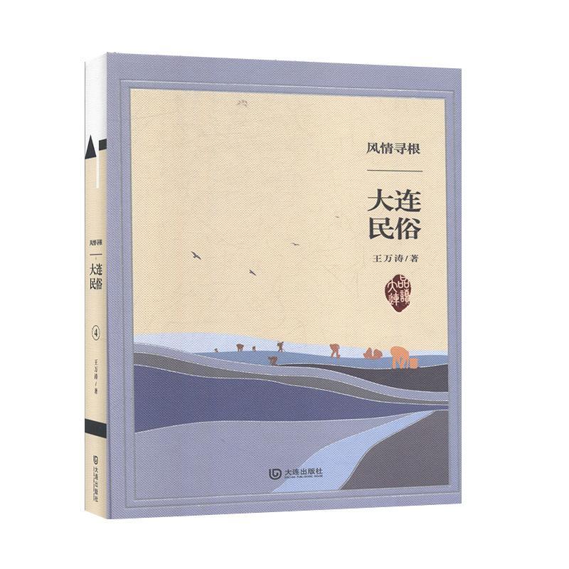 包邮：风情寻根 大连民俗 文化  图书