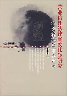 正版现货营业信托法律制度比较研究 朱小川 9787503674426