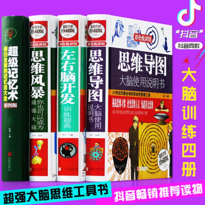 精装全4册级记忆术大全集+左右脑开发训练题典+思维风暴记忆力训练书+思维导图玩转中外智力名题游戏