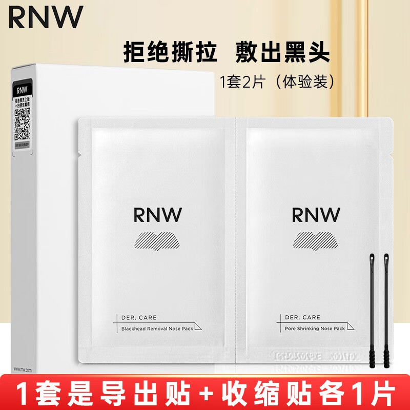 如薇（RNW）鼻贴去黑头贴猪鼻贴鼻头清理粉刺导出毛孔收缩 1套（导出+收缩） 2片