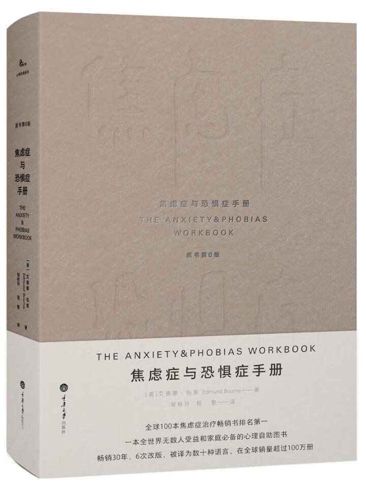 焦虑症与恐惧症艾德蒙·伯恩心理学9787568909464 焦虑