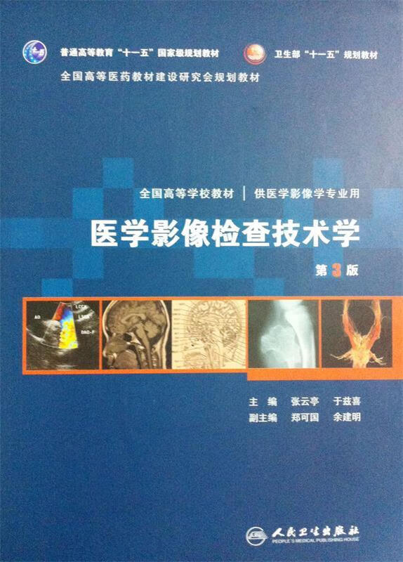 医学影像检查技术学