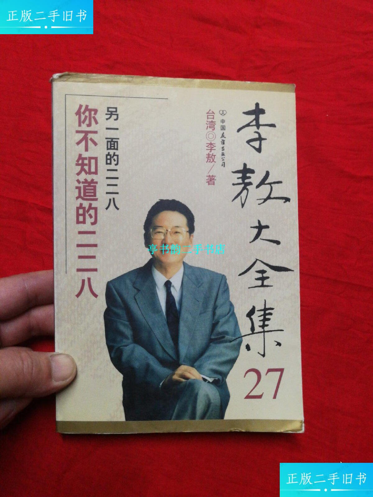 【二手9成新】李敖大全集27 /李敖 中国友谊出版公司