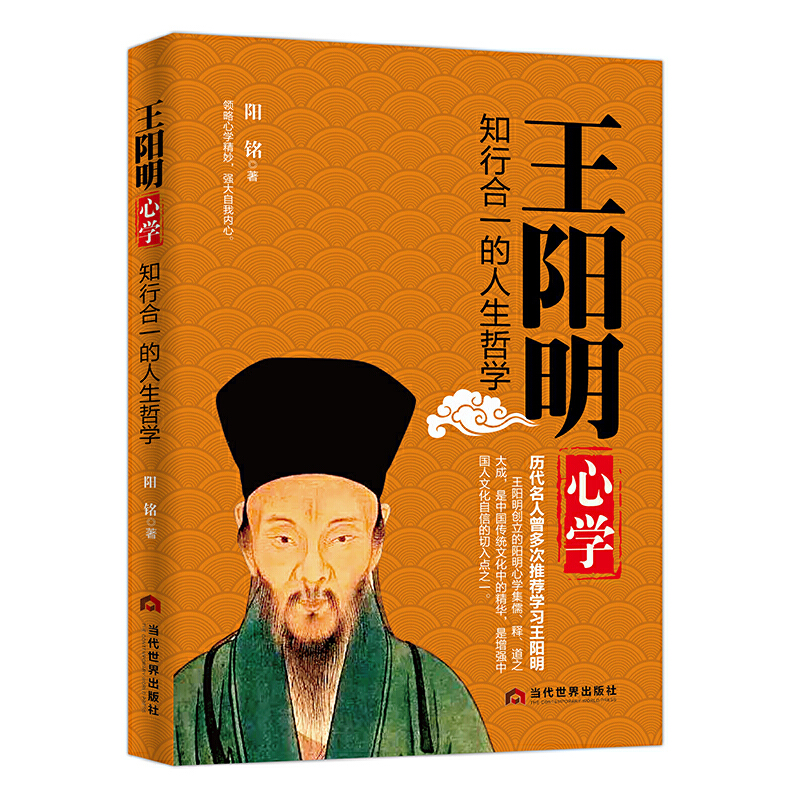 王阳明心学：知行合一的人生哲学（当代世界版）白话版研读精要+《传习录》点评，中国传统文化中的精粹，