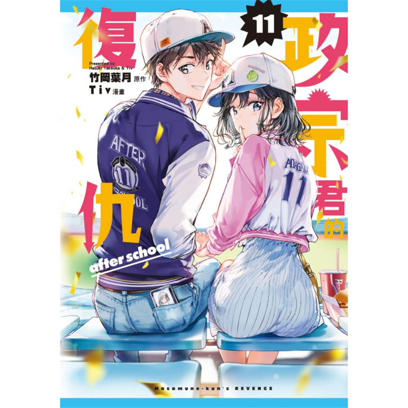 下架台版漫画 政宗君的复仇 11完 东立 漫画书 竹冈叶月【下架】