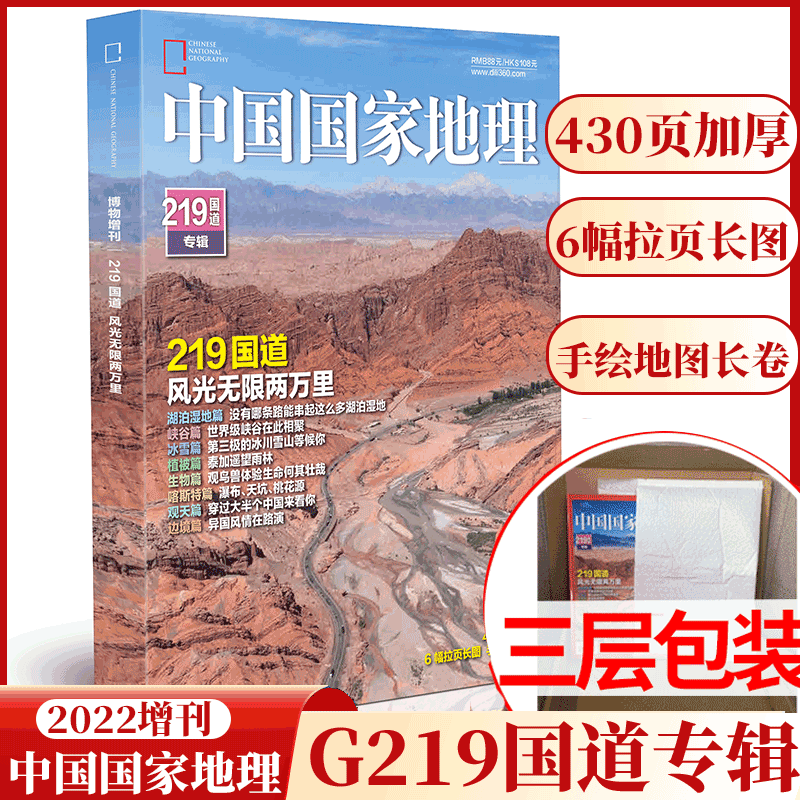 速发！中国国家地理杂志 2022年增刊 219国道专辑 430页加厚6幅拉页海报+手绘长卷  自然人文历史地理