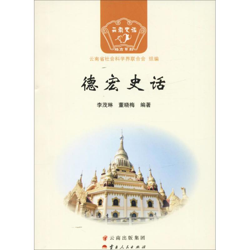 德宏史话