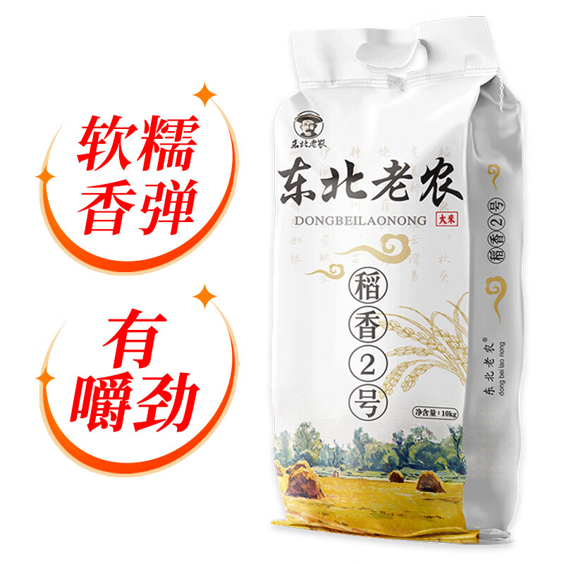 东北老农 2022年新米 大米 稻花软香米 5kg 稻香2号 10斤 珍珠米 甄选粳米