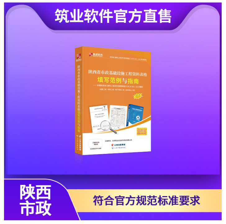 官方正版 筑业陕西省市政工程资料表格填写范例与指南 筑业陕西市政范例 不议价！