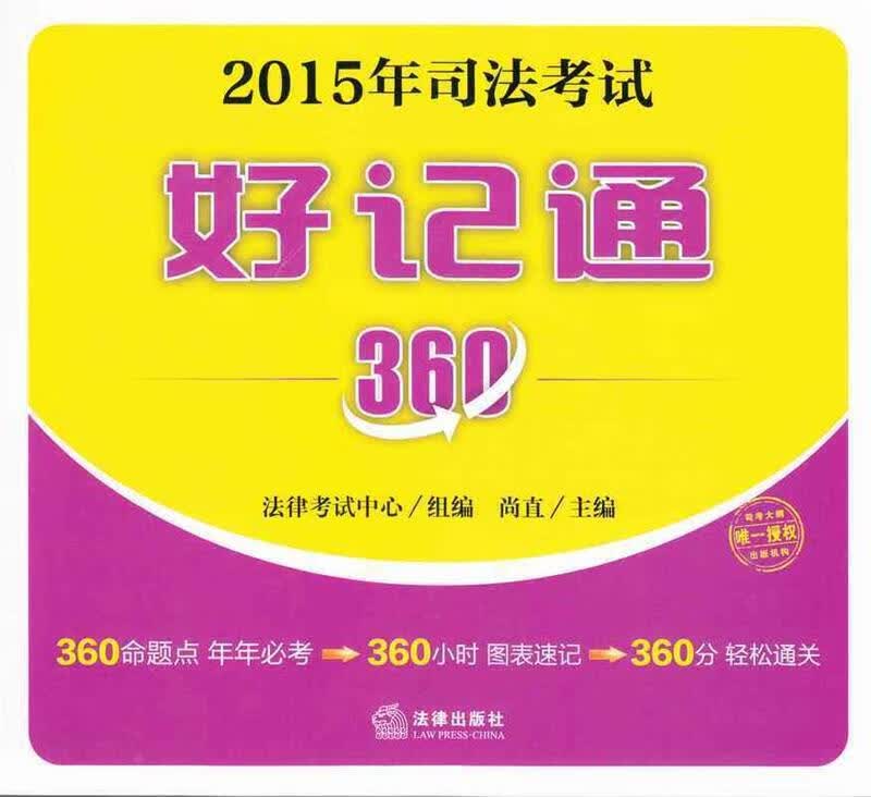 2015年司法考试好记通360 尚直 法律出版社 9787511872036