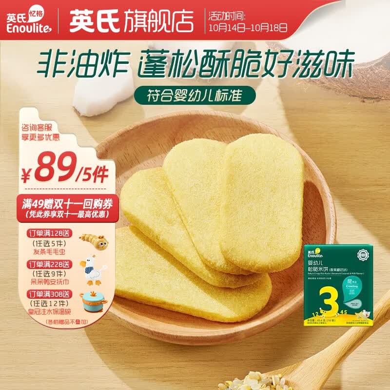 英氏 【89选5】儿童宝宝零食米饼干奶酪送婴幼儿用具 3阶松脆米饼（香蕉椰奶）高性价比高么？
